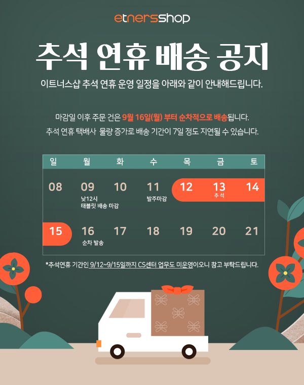 [이트너스샵] 추석연휴 배송 공지