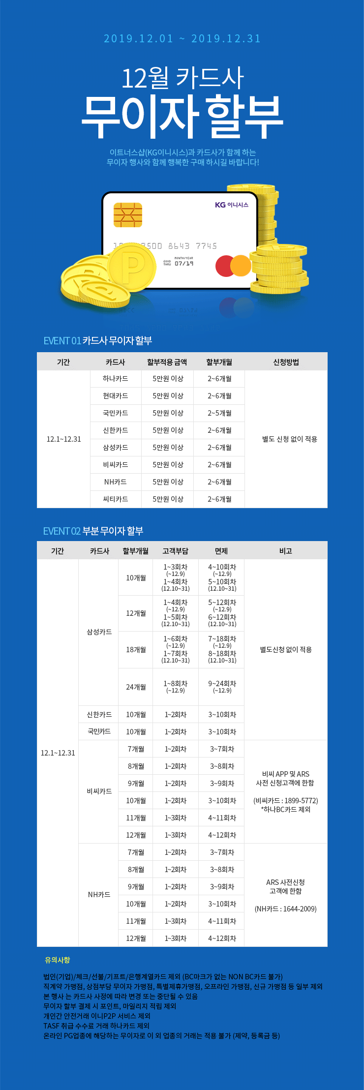 12월 카드 무이자 할부 안내