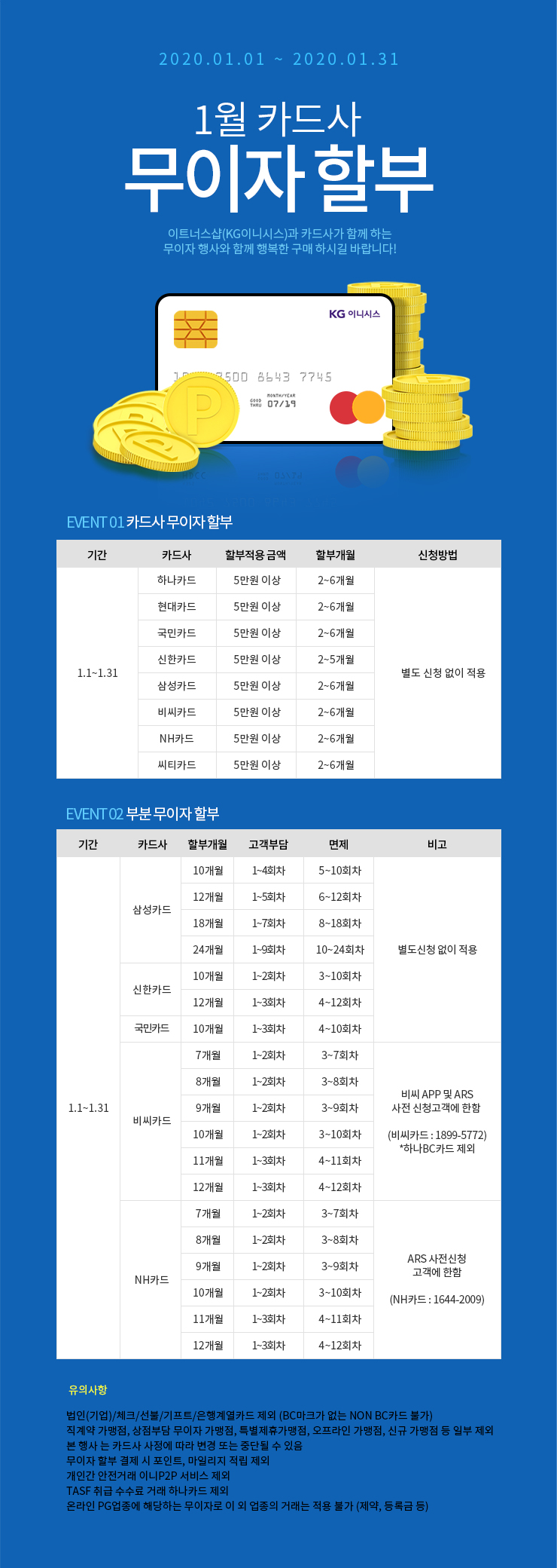 1월 카드 무이자 할부 안내