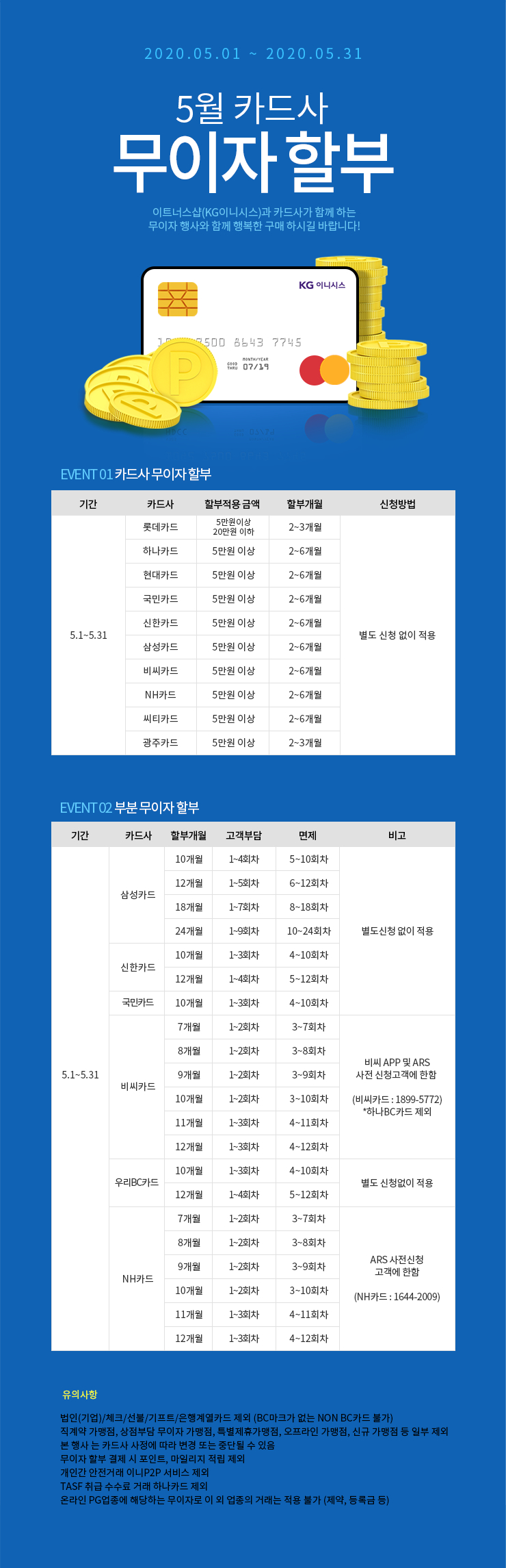 5월 카드 무이자 할부 안내