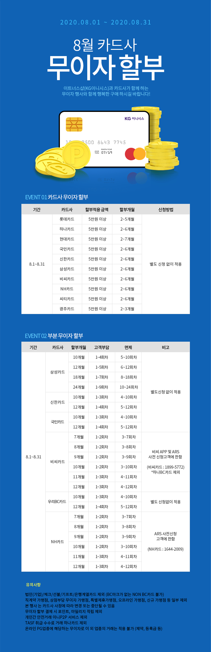 8월 카드 무이자 할부 안내