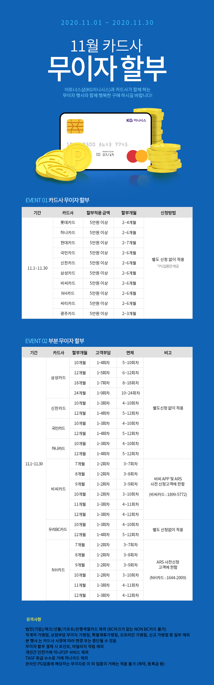 11월 카드 무이자 할부 안내