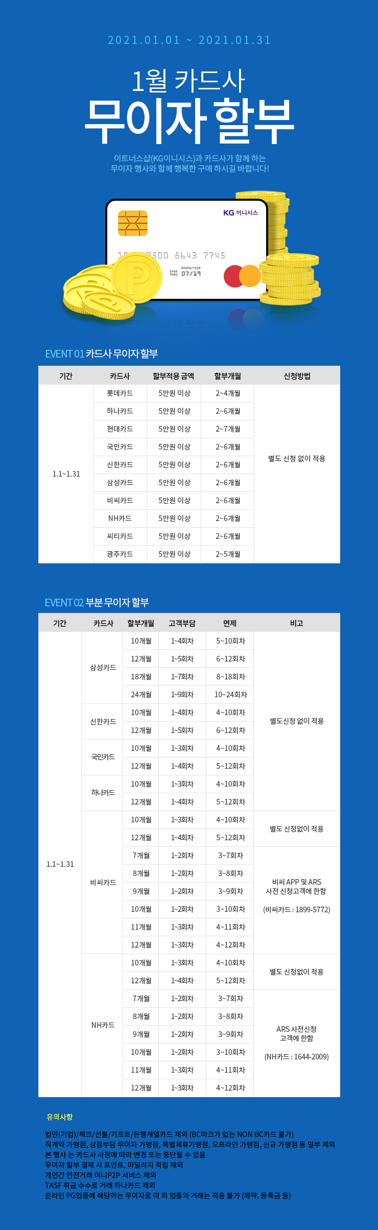 1월 카드 무이자 할부 안내