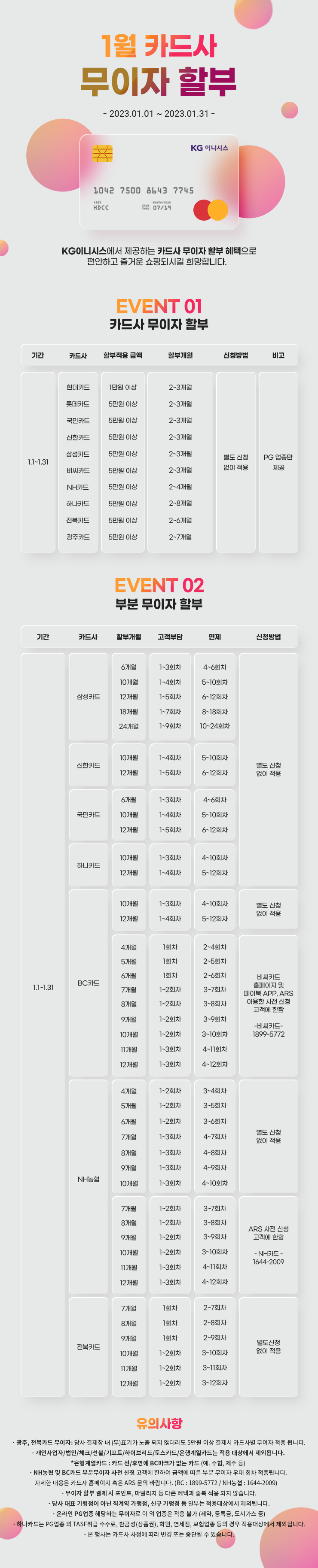 01월 카드 무이자 할부 안내