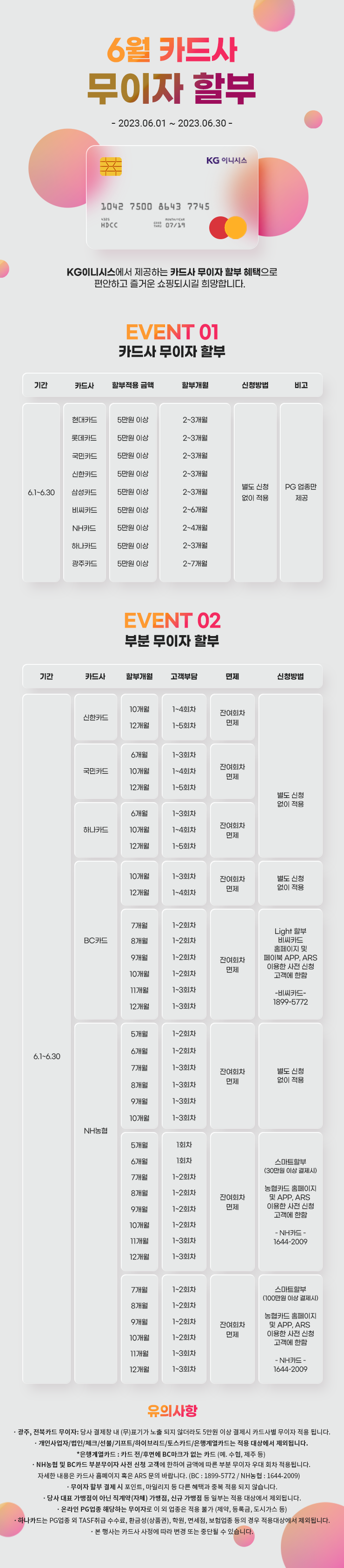 06월 카드 무이자 할부 안내