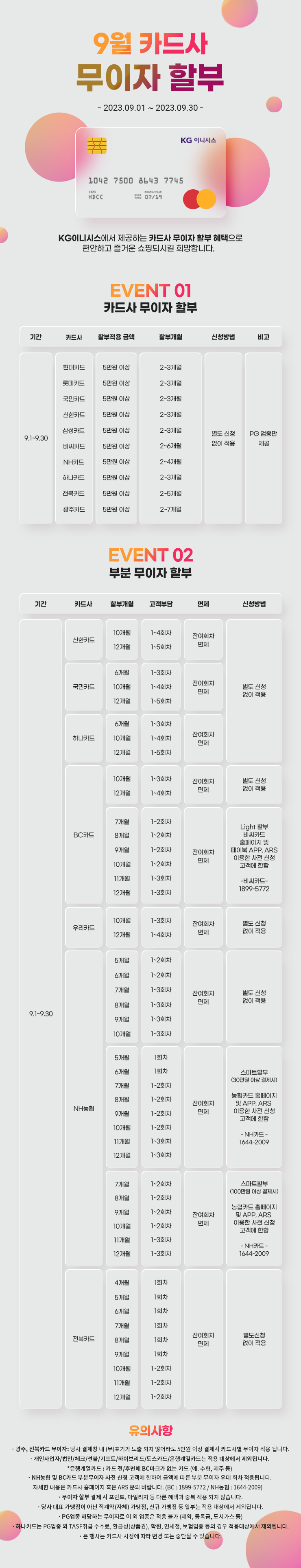 09월 카드 무이자 할부 안내